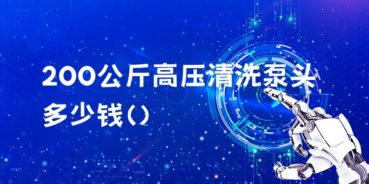 200公斤高压清洗泵头多少钱